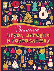 Зимние игры, загадки и головоломки