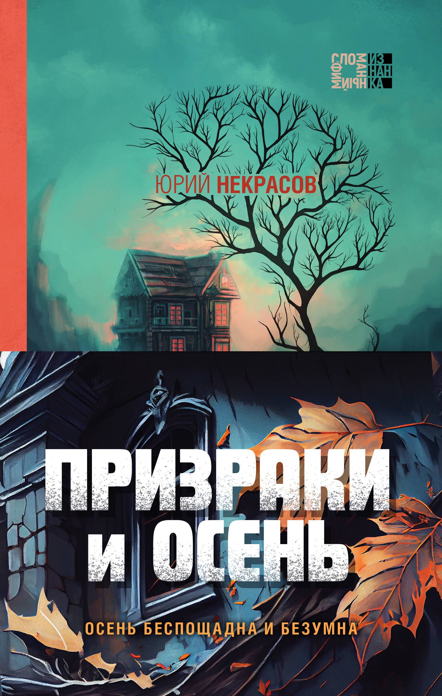 

Призраки и осень (комплект из двух книг: "Призраки осени" + "Осень призраков")