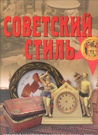 

Советский стиль