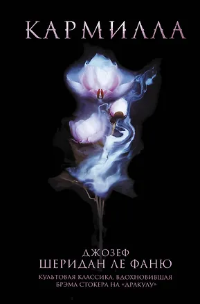 Книга Кармилла (Джозеф Ле Фаню)