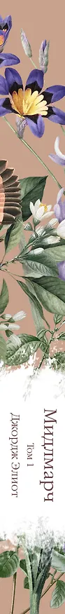 Книга Мидлмарч. Том 1 (Джордж Элиот) — 3