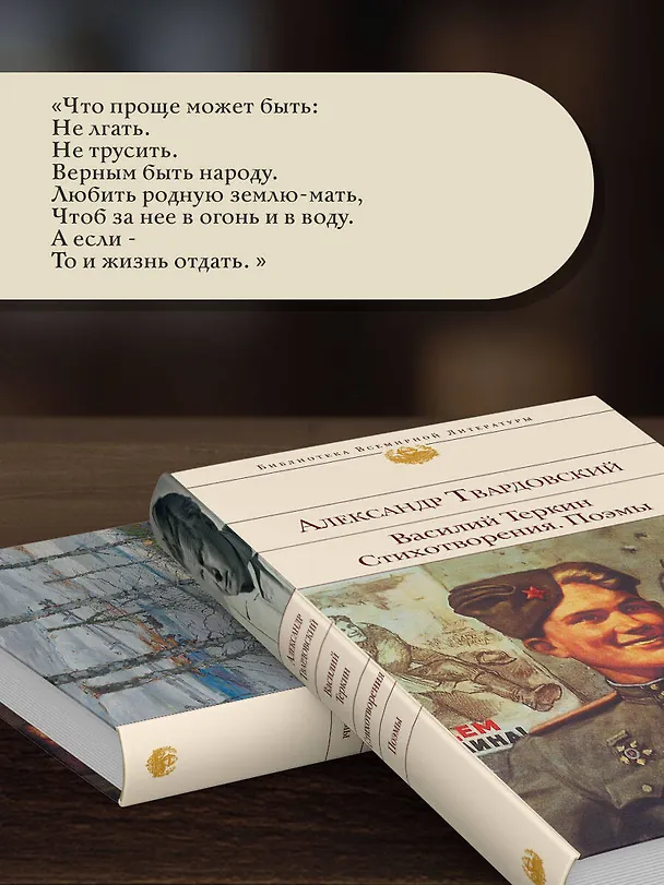 Книга Василий Теркин. Стихотворения. Поэмы (Александр Твардовский) — 8