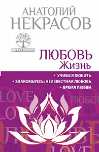 Любовь. Жизнь. Учимся любить. Знакомьтесь : неизвестная любовь. Время любви