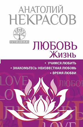 Книга Любовь. Жизнь. Учимся любить. Знакомьтесь : неизвестная любовь. Время любви (Анатолий Некрасов)