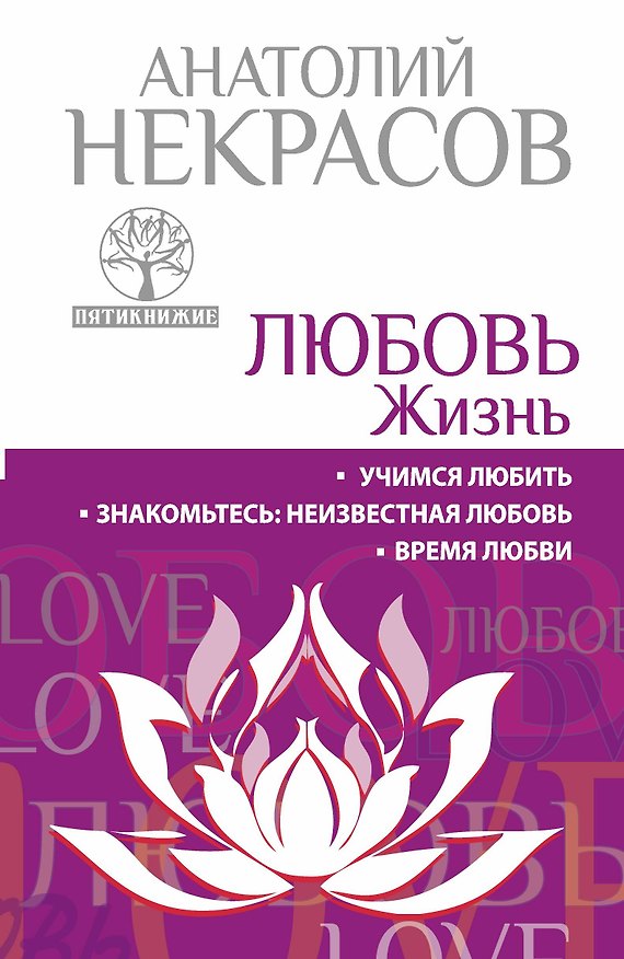 Книга Любовь. Жизнь. Учимся любить. Знакомьтесь : неизвестная любовь. Время любви (Анатолий Некрасов) — 1