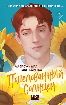 Книга Поцелованный солнцем (Александра Пивоварова)