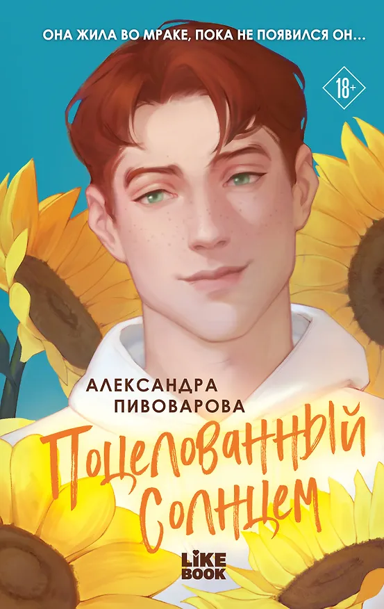 Книга Поцелованный солнцем (Александра Пивоварова) — 1