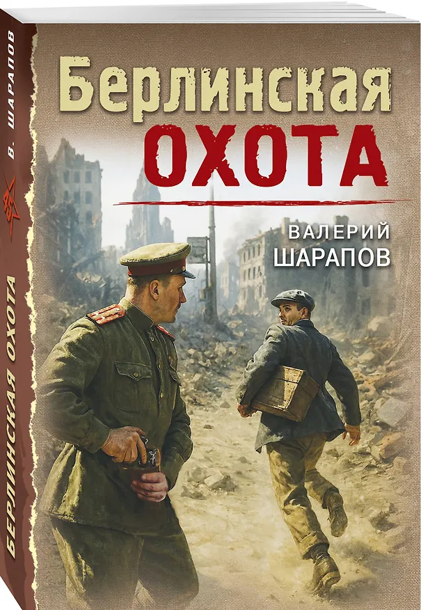 Книга Берлинская охота (Валерий Шарапов) — 4