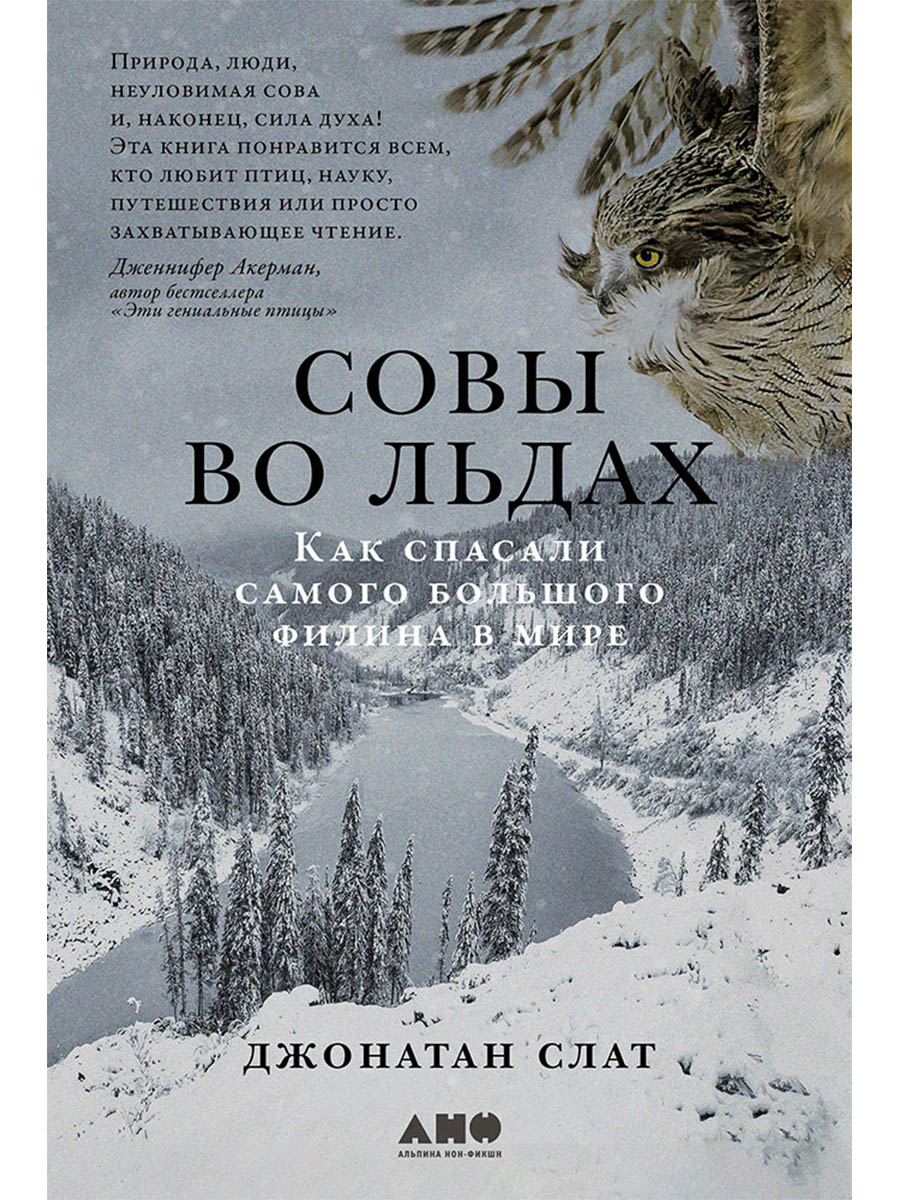 Обложка книги «Совы во льдах: Как спасали самого большого филина в мире»