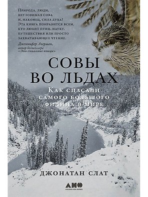 Совы во льдах: Как спасали самого большого филина в мире