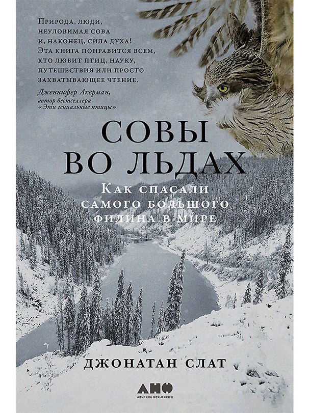 Книга Совы во льдах: Как спасали самого большого филина в мире (Джонатан Слат) — 1