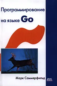 Программирование на языке Go. Разработка приложений XXI века