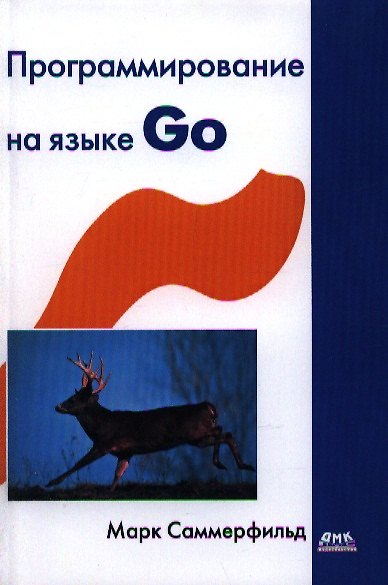 Книга Программирование на языке Go. Разработка приложений XXI века () — 1