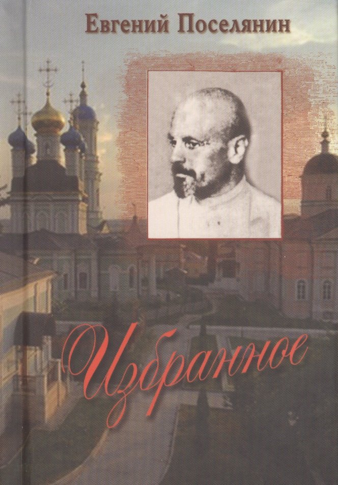 

Избранное. Евгений Николаевич Поселянин