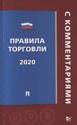 Правила торговли 2020 — 2779620 — 1