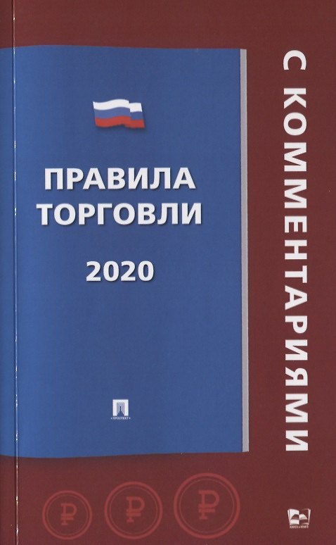 Книга Правила торговли 2020 () — 1