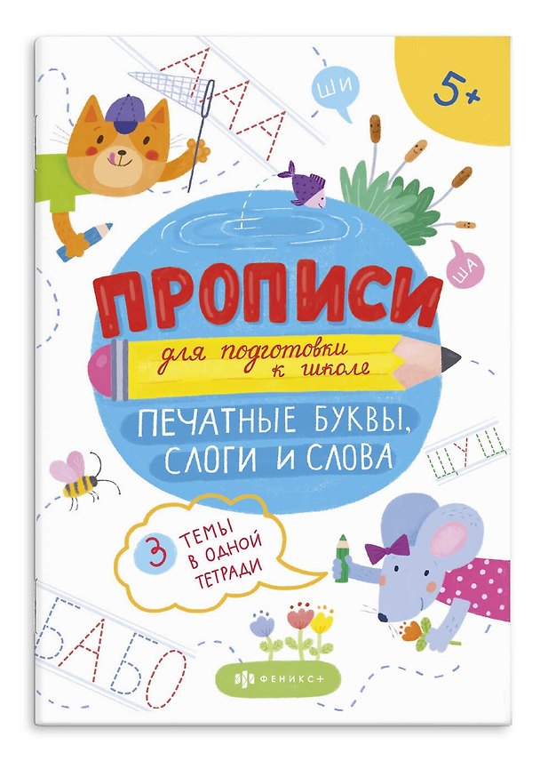 Книга Печатные буквы, слоги и слова () — 1