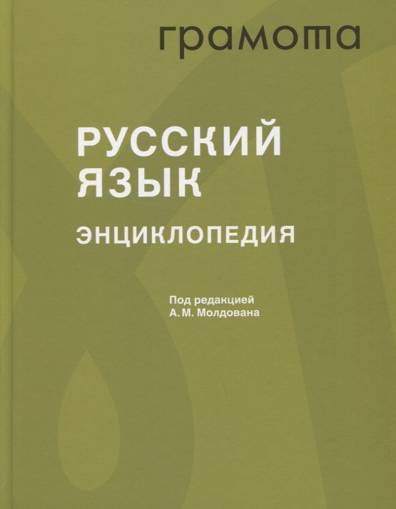 

Русский язык. Энциклопедия