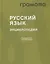 Русский язык. Энциклопедия — 2958724 — 1