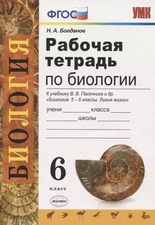 Рабочая тетрадь по биологии. 6 класс. К учебнику В.В. Пасечника и др. "Биология. 5-6 классы. Линия жизни" — 7779193 — 1