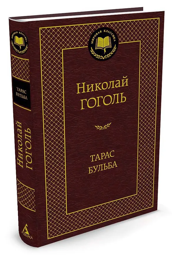 Книга Тарас Бульба (Николай Гоголь) — 2