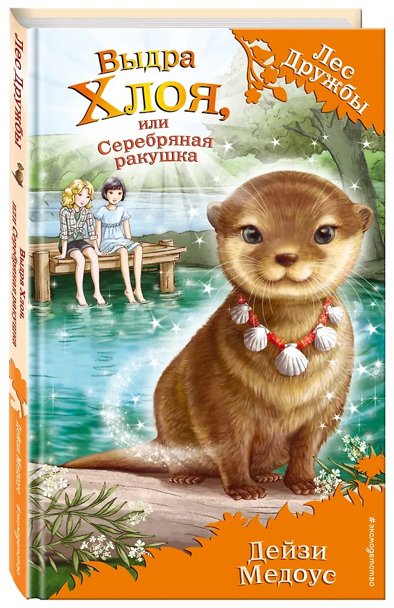 Книга Выдра Хлоя, или Серебряная ракушка (Дейзи Медоус) — 4