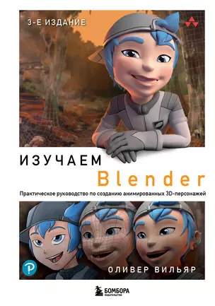 Изучаем Blender: Практическое руководство по созданию анимированных 3D-персонажей — 3006143 — 1