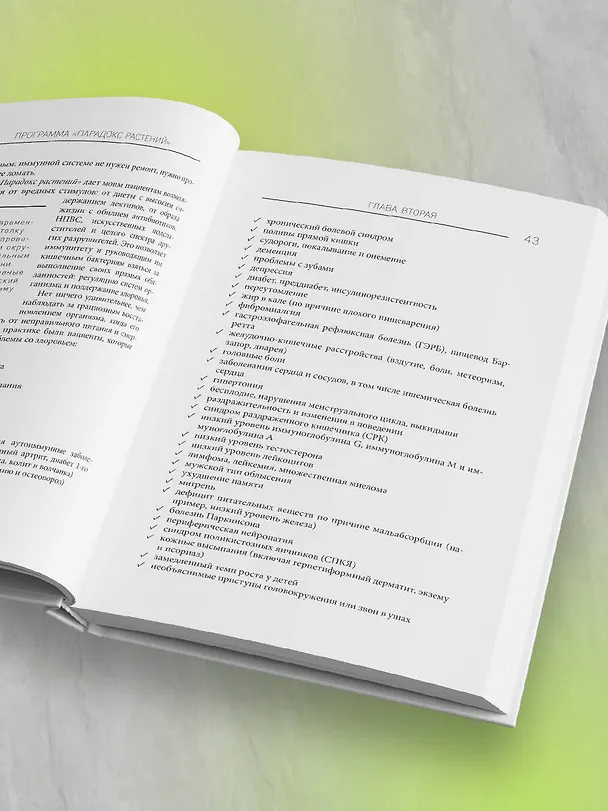 Книга Парадокс растений на практике. Простой и быстрый способ похудеть, улучшить здоровье и укрепить иммунитет (Стивен Гандри) — 8