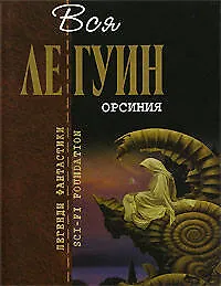 Книга Орсиния (Урсула Ле Гуин)