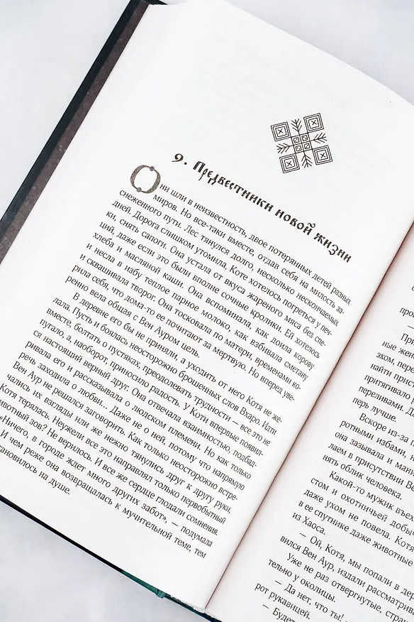 Книга Иная. Песнь Хаоса (Мария Токарева) — 14