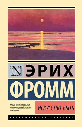 Книга Искусство быть (Эрих Фромм)