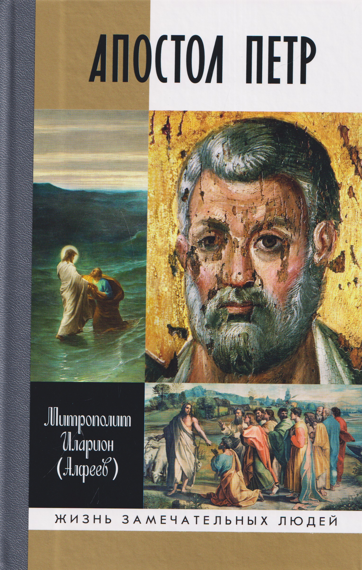Обложка книги «Апостол Петр: Биография»