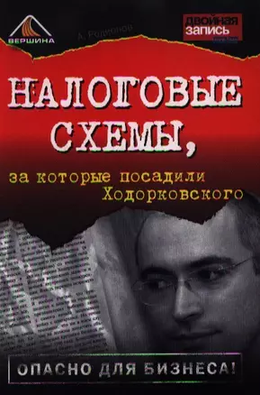 Налоговые схемы за которые посадили Ходорковского. Родионов А. (Вершина) — 2060407 — 1