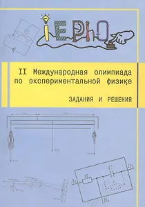 II Международная олимпиада по экспериментальной физике. Задания и решения