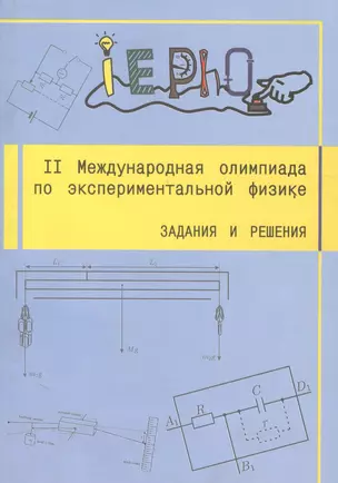 II Международная олимпиада по экспериментальной физике. Задания и решения — 2524821 — 1