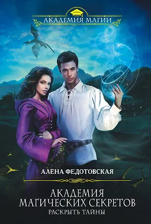 Книга Академия магических секретов. Раскрыть тайны (Алена Федотовская)