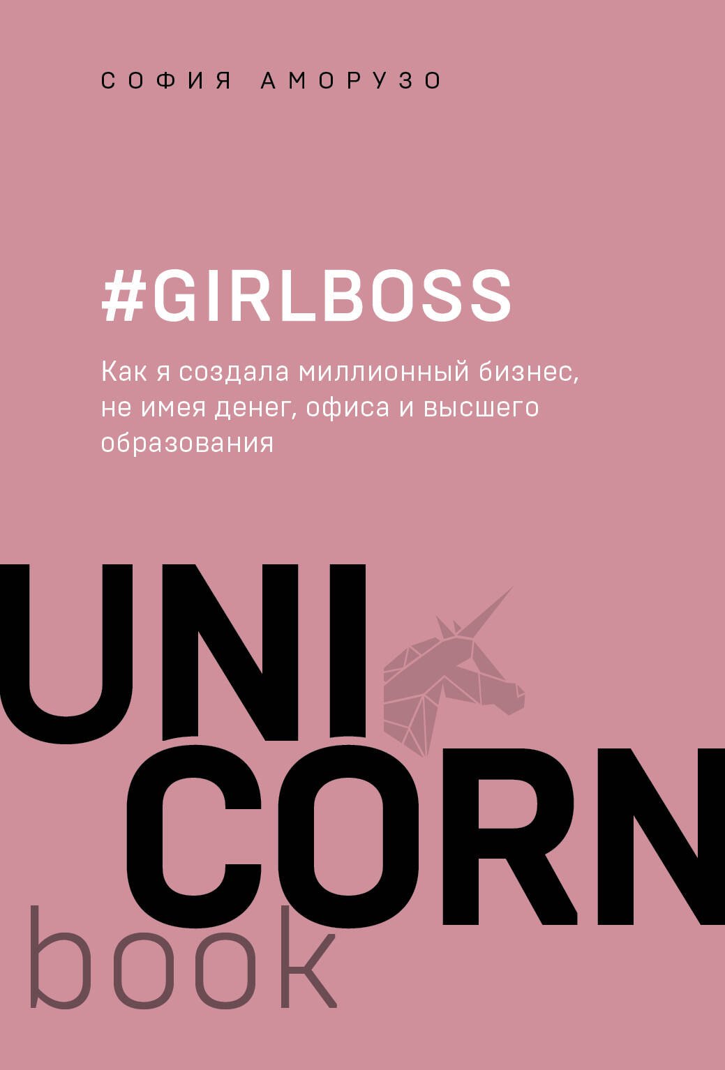 

#Girlboss. Как я создала миллионный бизнес, не имея денег, офиса и высшего образования