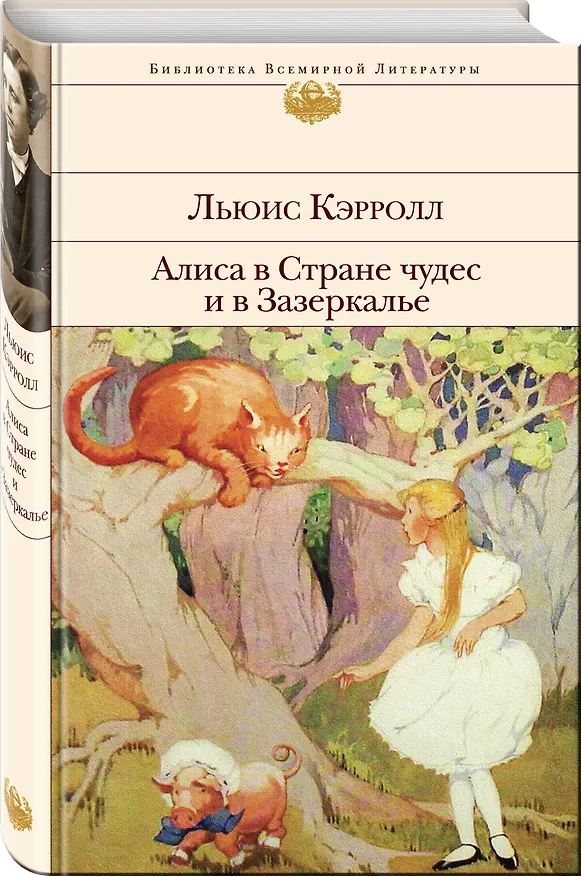 Книга Алиса в Стране чудес и в Зазеркалье (Льюис Кэрролл) — 5