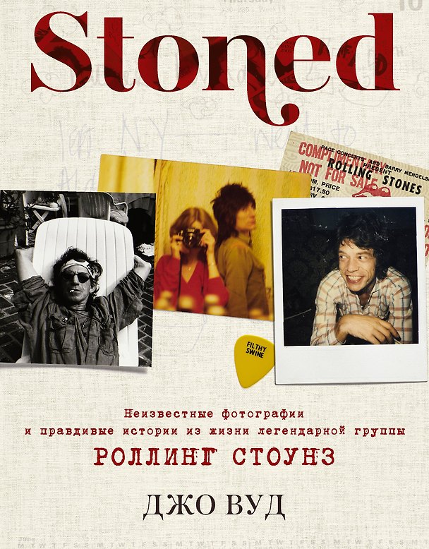 Книга STONED: Неизвестные фотографии и правдивые истории из жизни легендарной группы РОЛЛИНГ СТОУНЗ (Джосс Вуд, Джо Вуд) — 1