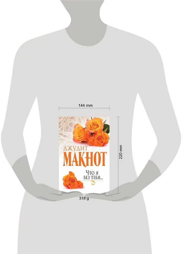 Книга Макнот(best)Что я без тебя... (Джудит Макнот) — 4