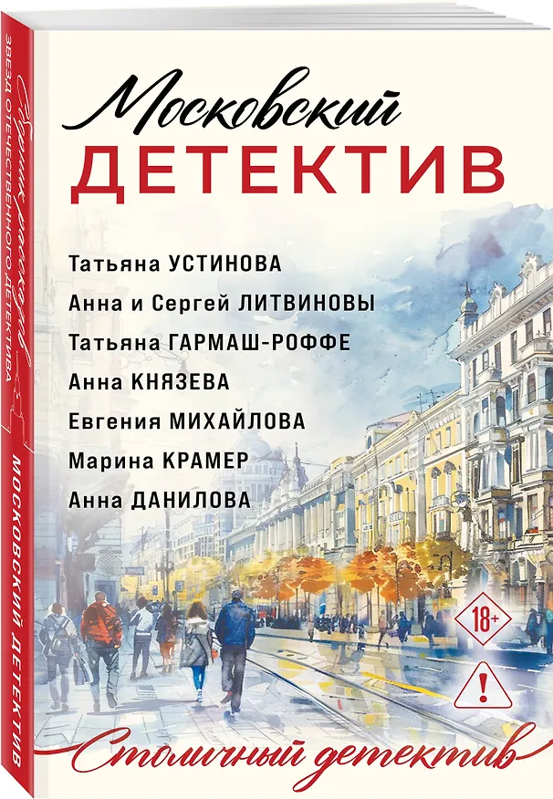 Книга Московский детектив (Сергей Литвинов, Евгения Михайлова, Анна Литвинова, Анна Князева, Татьяна Устинова, Марина Крамер, Анна Данилова, Татьяна Гармаш-Роффе) — 4