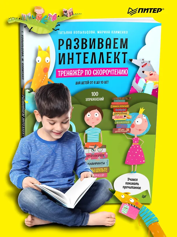 Книга Развиваем интеллект. Тренажёр по скорочтению (Татьяна Копыльцова) — 4