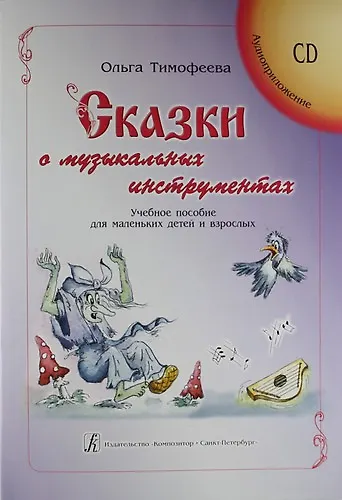 Книга Сказки о музыкальных инструментах. Учебное  пособие для маленьких детей и взрослых (+CD) () — 1