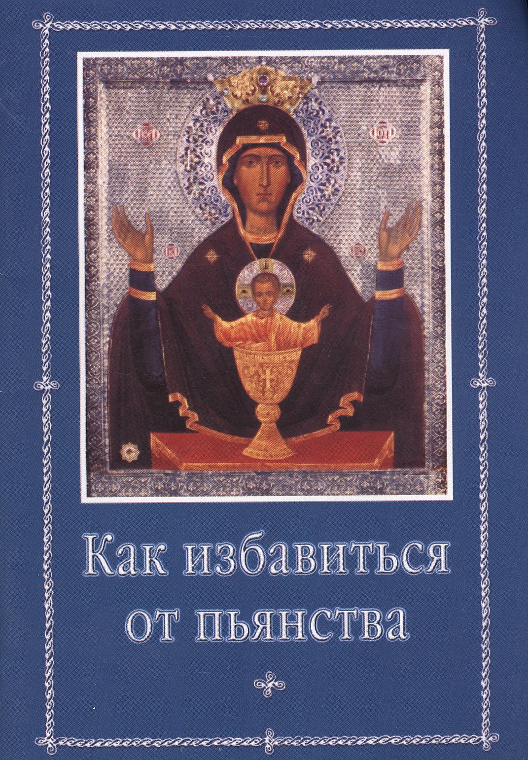 Как избавиться от пьянства