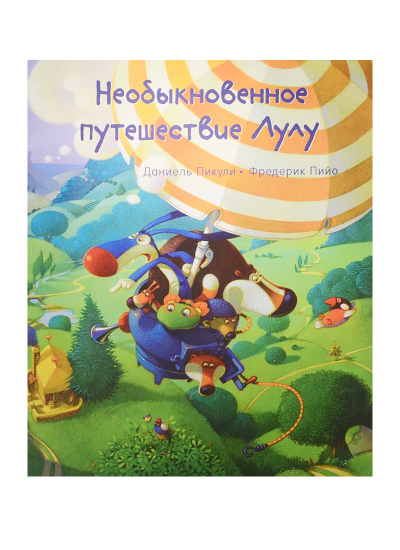 

Необыкновенное путешествие Лулу (мЛулуТороп) Пикули