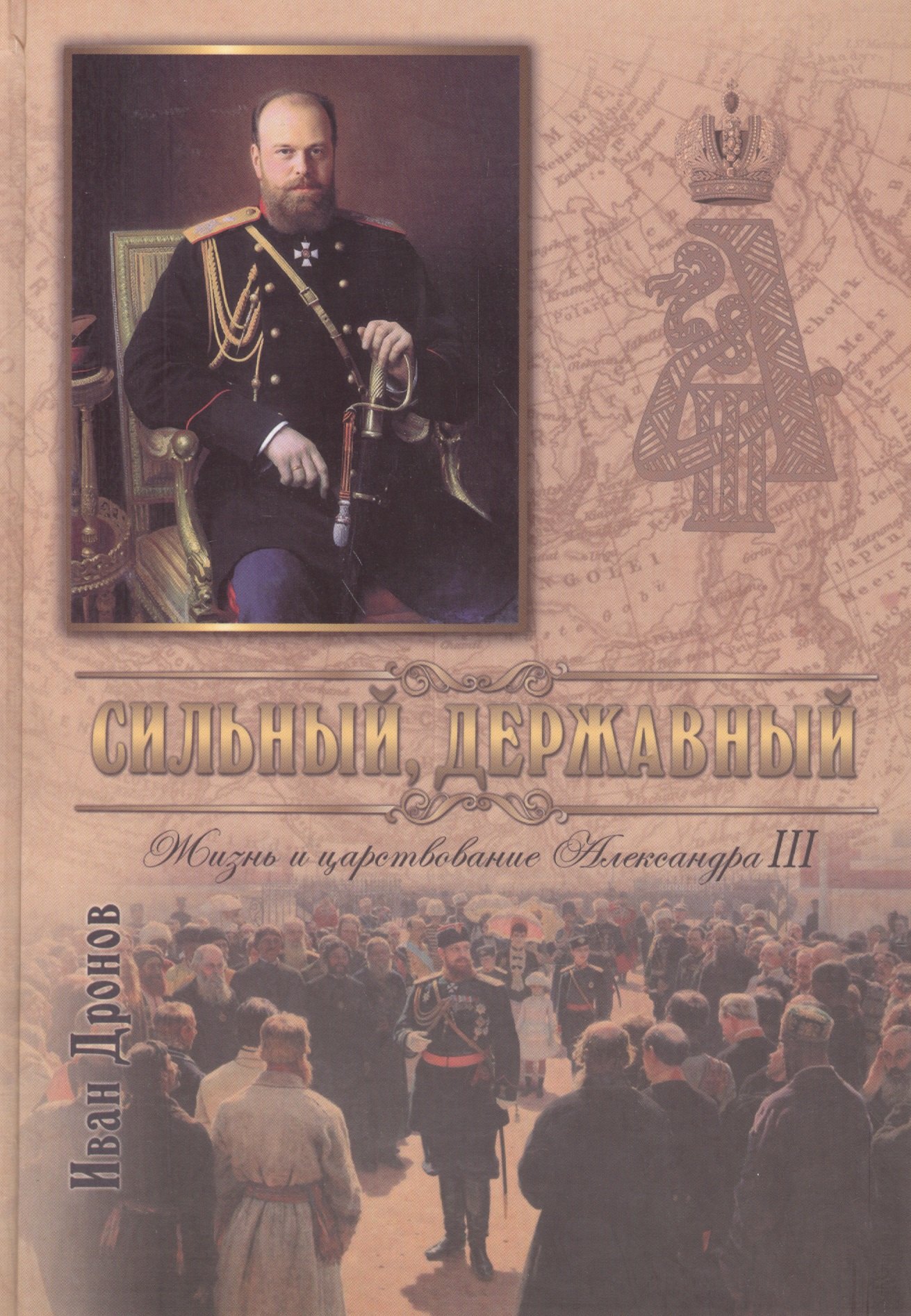 

Сильный державный Жизнь и царств. Имп. Александра 3 (Дронов)