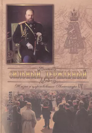 Сильный державный Жизнь и царств. Имп. Александра 3 (Дронов) — 2602867 — 1