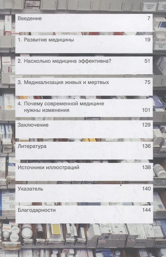 Книга Помогает ли нам медицина? (Джулиан Шизер) — 2