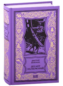 Десант на Меркурий. Повести, рассказы