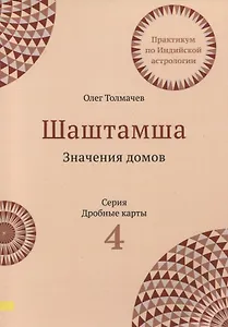 Шаштамша. Значения домов. Практикум по индийской астрологии. Выпуск 4